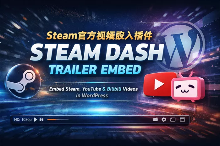 Steam 官方视频嵌入 · Steam DASH Trailer 插件正式发布