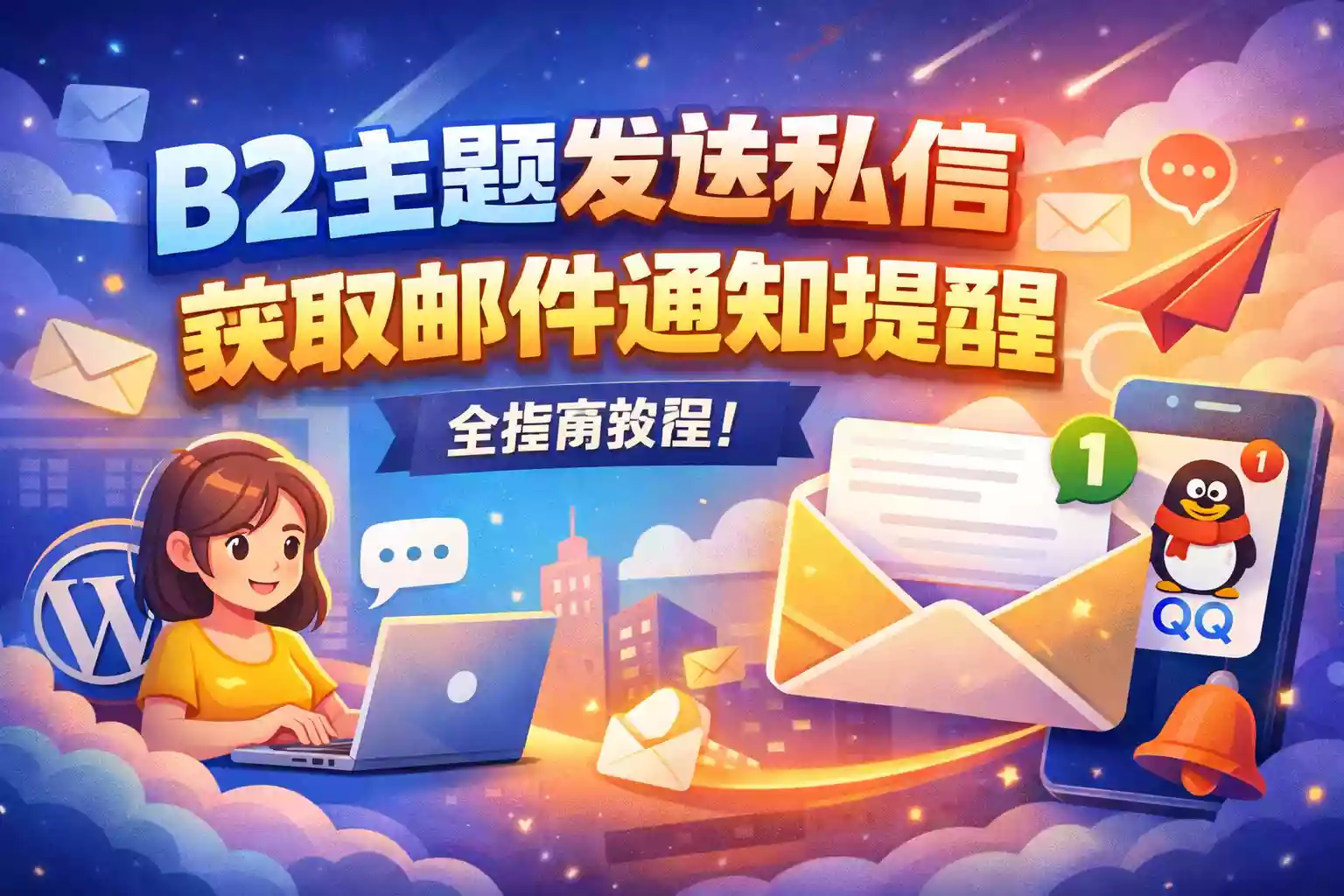 B2主题发送私信获取邮件通知提醒[一串代码轻松解决！]