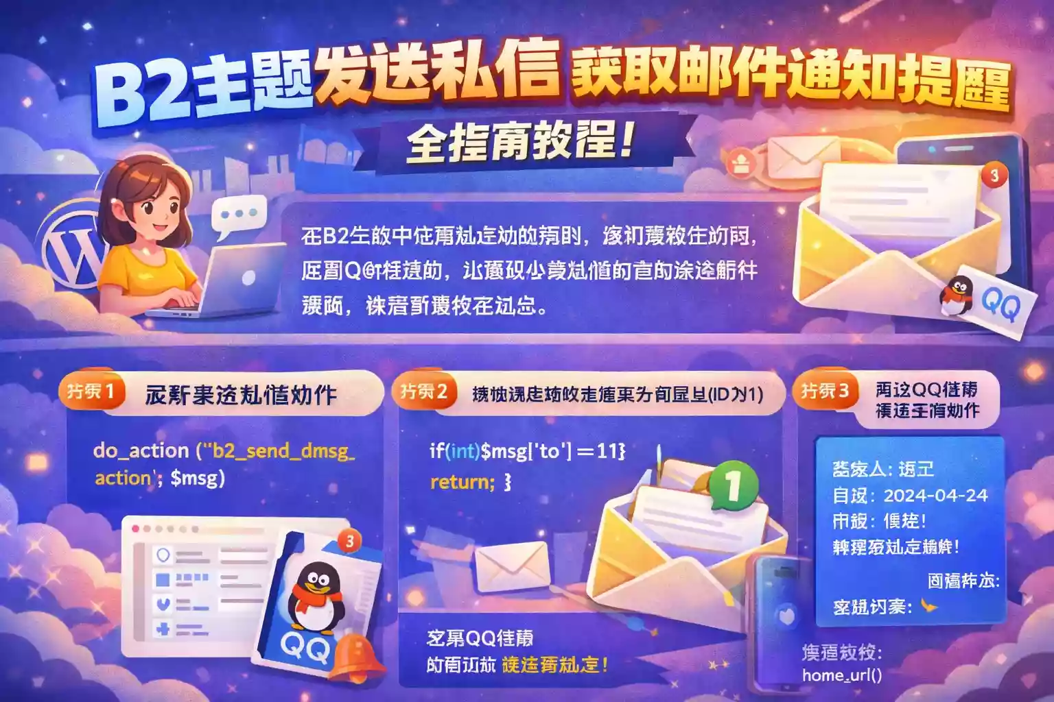 B2主题发送私信获取邮件通知提醒[一串代码轻松解决！]