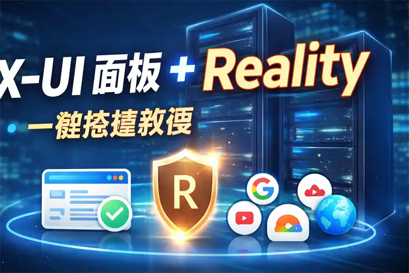 X-ui面板+ Reality 一键安装教程[如何使用香港服务器搭理访问大千世界]