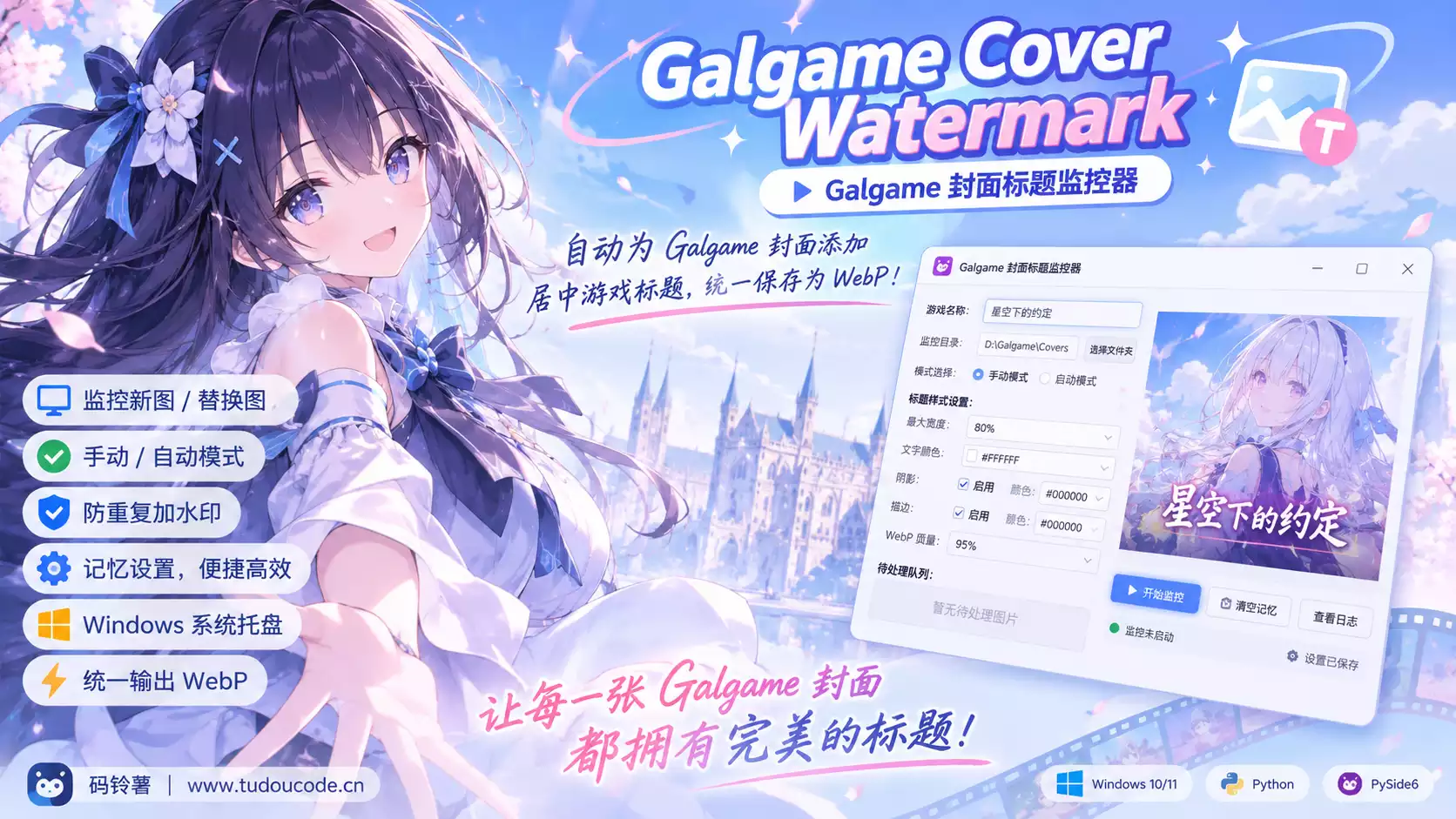 Galgame封面标题监控器下载|自动添加游戏标题水印|WebP图片转换工具